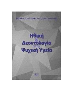 Ηθική και δεοντολογία στην ψυχική υγεία