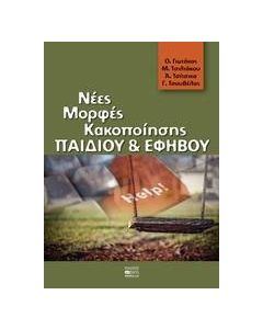 Νέες μορφές κακοποίησης παιδιού και εφήβου
