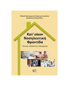 Κατ' οίκον νοσηλευτική φροντίδα