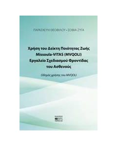 Χρήση το Δείκτη Ποιότητας Ζωής Missoula VITAS (MVQOLI). Εργαλείο σχεδιασμού φροντίδας του ασθενούς