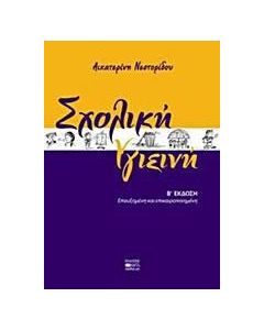 Σχολική υγιεινή