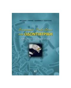 Διασπορά λοιμώξεων στην οδοντιατρική