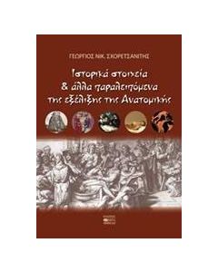 Ιστορικά στοιχεία και άλλα παραλειπόμενα της εξέλιξης της ανατομικής