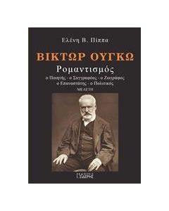Βίκτωρ Ουγκώ