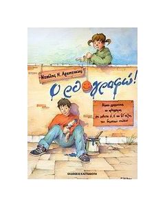 Ορθο-γραφώ!
