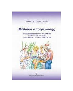Μέθοδοι αποτρίχωσης