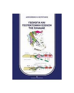 Γεωλογία και γεωτεκτονική εξέλιξη της Ελλάδας