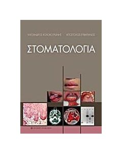 Στοματολογία