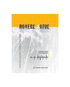 Πόλεως λόγος