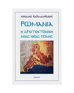Ρωμανία: Η αρχιτεκτονική μιας νέας πόλης