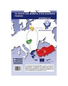 Τα πρώτα σας βήματα στην ελληνική γλώσσα