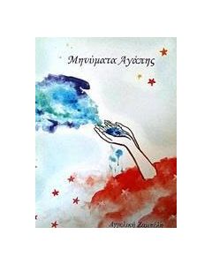 Μηνύματα αγάπης