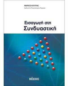 Εισαγωγή στη συνδιαστική