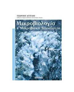 Μικροβιολογία και μικροβιακή τεχνολογία