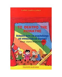 Το θέατρο της Χιονάτης