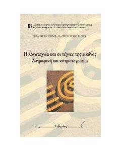 Η λογοτεχνία και οι τέχνες της εικόνας