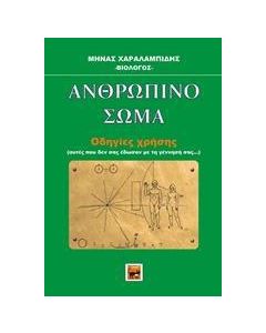 Ανθρώπινο σώμα