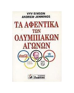 Τα αφεντικά των Ολυμπιακών Αγώνων