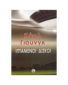 Ιπτάμενοι δίσκοι