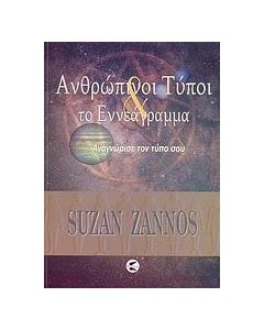 Ανθρώπινοι τύποι και το εννεάγραμμα
