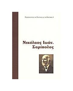 Νικόλαος Ι. Σαρίπολος