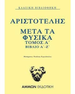 Μετά τα φυσικά. Τόμος Α΄: Βιβλίο Α΄-Ζ΄
