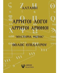 Άρρητοι λόγοι: Άρρητοι αριθμοί