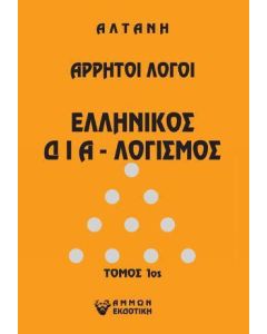 Άρρητοι λόγοι: Ελληνικός δια-λογισμός. Τόμος 1ος