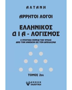Άρρητοι λόγοι: Ελληνικός δια-λογισμός. Τόμος 2ος