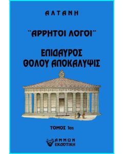 Άρρητοι λόγοι: Επίδαυρος. Θόλου αποκάλυψις. Τόμος 1ος