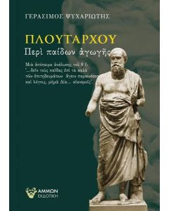 Πλουτάρχου: Περί παίδων αγωγής