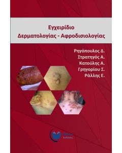 Εγχειρίδιο δερματολογίας - αφροδισιολογίας