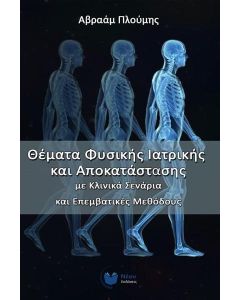 Θέματα φυσικής ιατρικής και αποκατάστασης