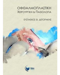 Οφθαλμοπλαστική χειρουργική & παθολογία