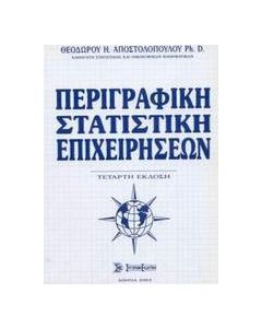 Περιγραφική στατιστική επιχειρήσεων