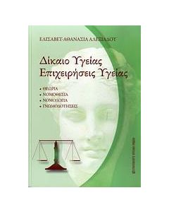 Δίκαιο υγείας, επιχειρήσεις υγείας, αισθητικής και κοσμητολογίας