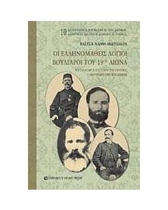 Οι ελληνομαθείς λόγιοι Βούλγαροι του 19ου αιώνα
