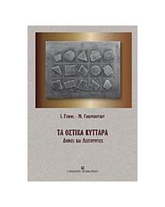 Τα οστικά κύτταρα