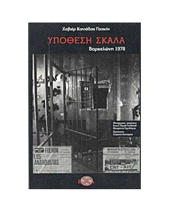 Υπόθεση Σκάλα