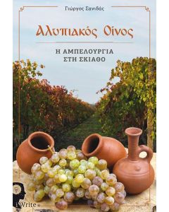 Αλυπιακός οίνος