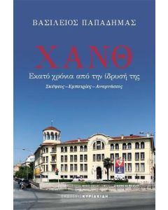 ΧΑΝΘ: Εκατό χρόνια από την ίδρυσή της