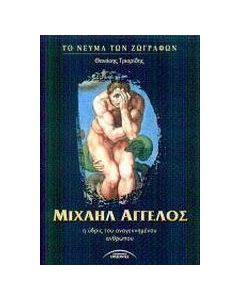 Μιχαήλ Άγγελος