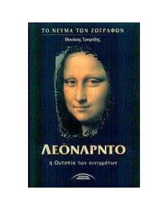 Λεονάρντο