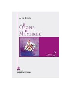 Η θεωρία της μουσικής