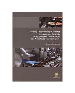 Μονάδες τροφοδοσίας (Catering), οργανωτικές δομές και διαχείριση της ποιότητας και της ασφάλειας των τροφίμων