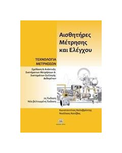 Αισθητήρες μέτρησης και ελέγχου