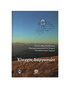 Έλεγχος διεργασιών