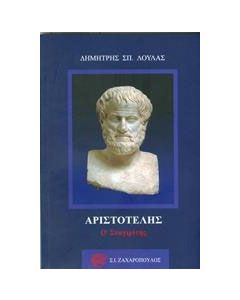 Aριστοτέλης ο Σταγιρίτης