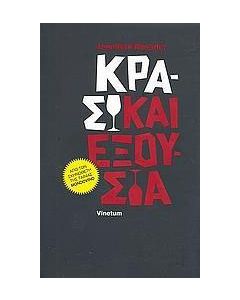 Κρασί και εξουσία