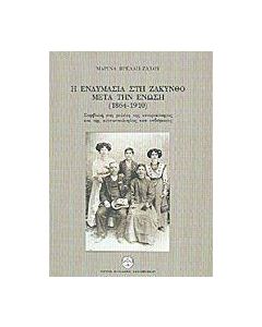 Η ενδυμασία στη Ζάκυνθο μετά την ένωση 1864-1910
